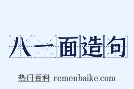 八一面造句是什么意思的图片